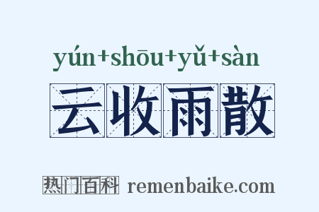 云收雨散是什么意思的图片
